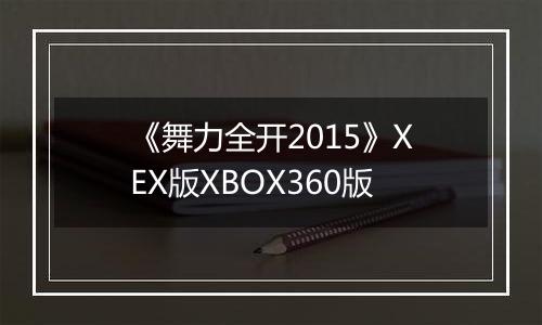 《舞力全开2015》XEX版XBOX360版