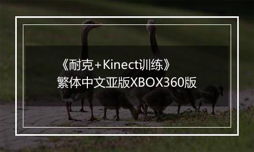 《耐克+Kinect训练》 繁体中文亚版XBOX360版