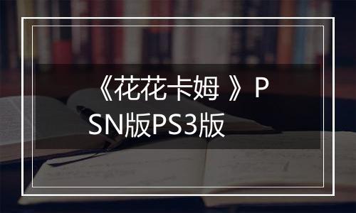 《花花卡姆 》PSN版PS3版