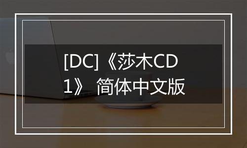 [DC]《莎木CD1》 简体中文版
