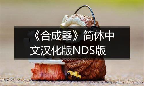 《合成器》简体中文汉化版NDS版