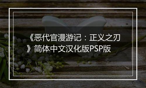 《恶代官漫游记：正义之刃》简体中文汉化版PSP版
