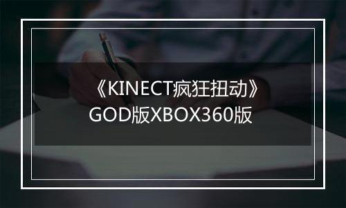 《KINECT疯狂扭动》GOD版XBOX360版