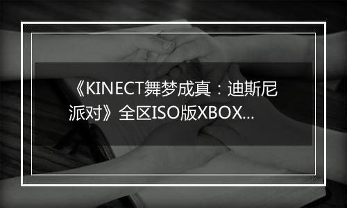 《KINECT舞梦成真：迪斯尼派对》全区ISO版XBOX360版