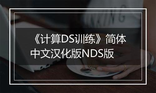 《计算DS训练》简体中文汉化版NDS版