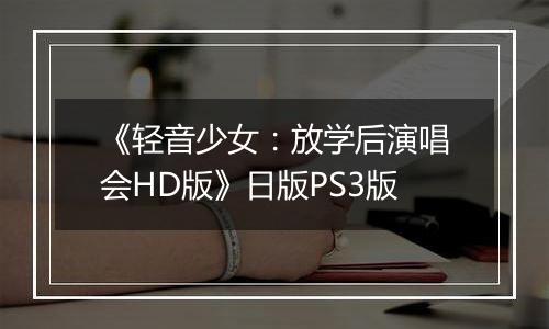 《轻音少女：放学后演唱会HD版》日版PS3版