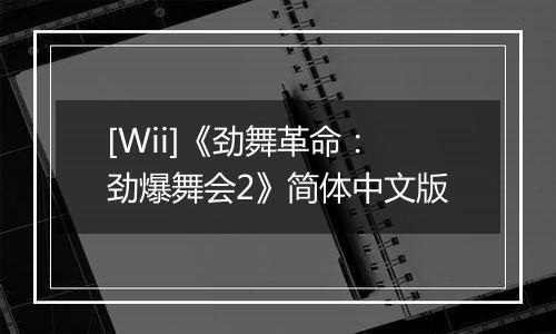 [Wii]《劲舞革命：劲爆舞会2》简体中文版