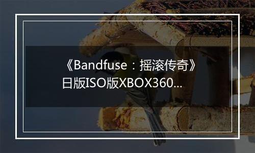 《Bandfuse：摇滚传奇》日版ISO版XBOX360版