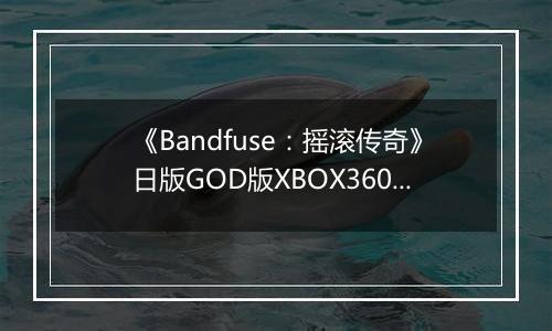 《Bandfuse：摇滚传奇》日版GOD版XBOX360版
