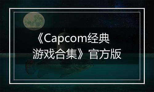 《Capcom经典游戏合集》官方版