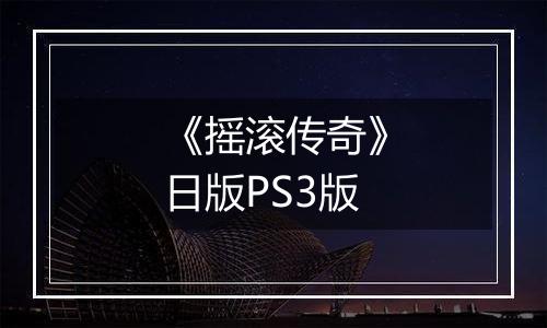 《摇滚传奇》日版PS3版