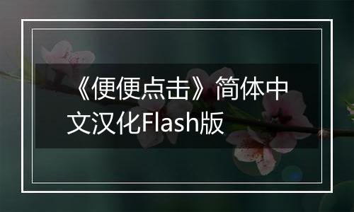 《便便点击》简体中文汉化Flash版