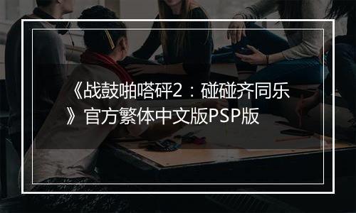 《战鼓啪嗒砰2：碰碰齐同乐》官方繁体中文版PSP版