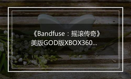 《Bandfuse：摇滚传奇》美版GOD版XBOX360版