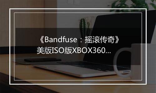 《Bandfuse：摇滚传奇》美版ISO版XBOX360版