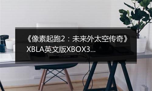 《像素起跑2：未来外太空传奇》 XBLA英文版XBOX360版