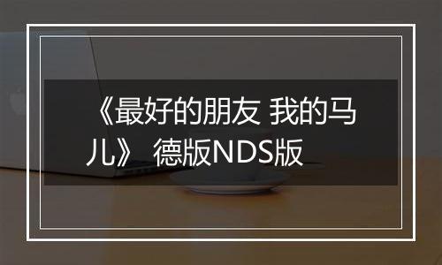 《最好的朋友 我的马儿》 德版NDS版